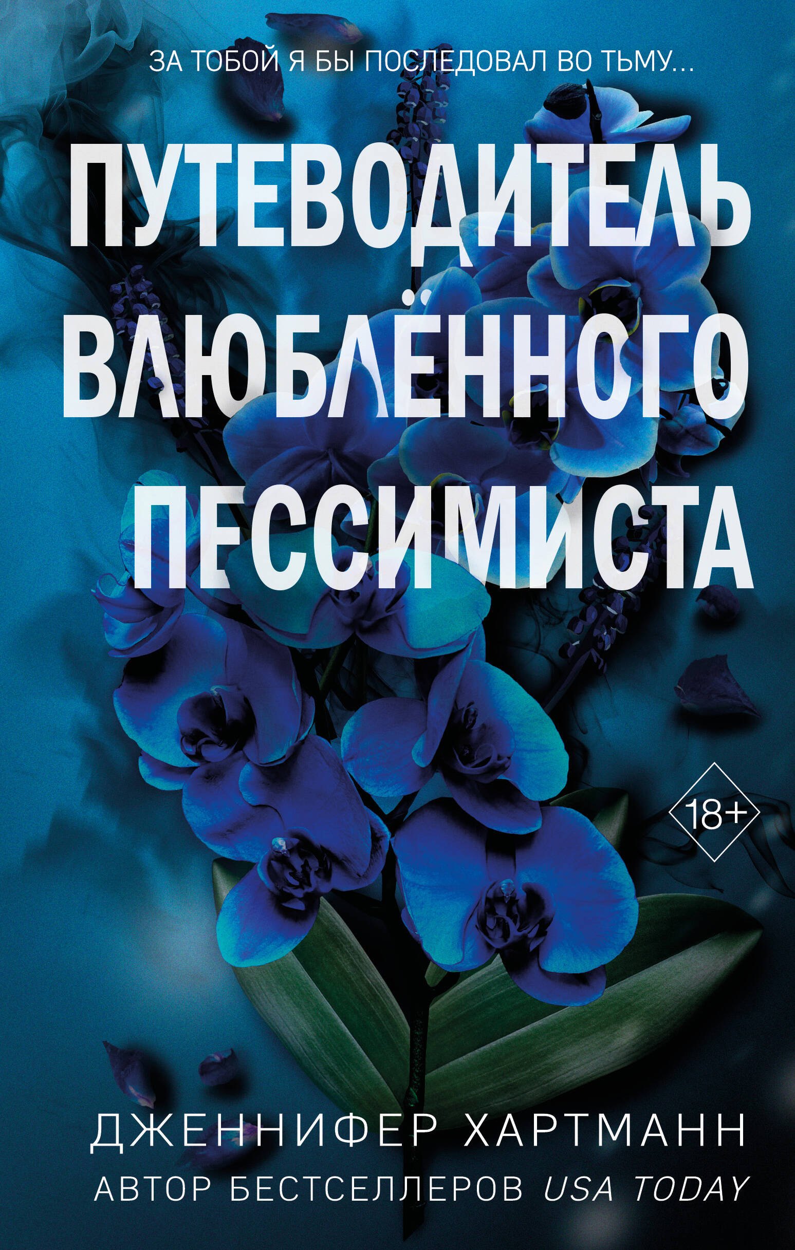 

Две мелодии сердца. Путеводитель влюблённого пессимиста (#2)