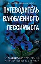 Две мелодии сердца. Путеводитель влюблённого пессимиста (#2)