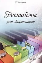 Регтаймы для фортепиано. Часть 2