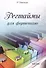 Регтаймы для фортепиано. Часть 2 - 0