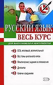 Русский язык. Весь курс: для выпускников и абитуриентов - 0