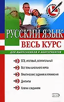 Русский язык. Весь курс: для выпускников и абитуриентов