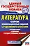 ЕГЭ. Литература. Сборник экзаменационных заданий с решениями и ответами для подготовки к единому государственному экзамену - 0