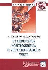 Взаимосвязь контроллинга и управленческого учета. Монография