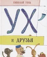 Ух и друзья