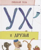 Ух и друзья
