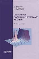 Практикум по математическому анализу: Учебное пособие