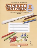 Музыка. 1 класс. Рабочая тетрадь к учебнику Е.П. Кабковой, М.Г. Парсадановой "Музыка"