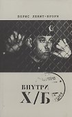 Внутри Х/Б (впечатление) - 0