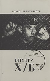 Внутри Х/Б (впечатление)