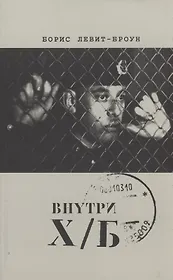 Внутри Х/Б (впечатление)