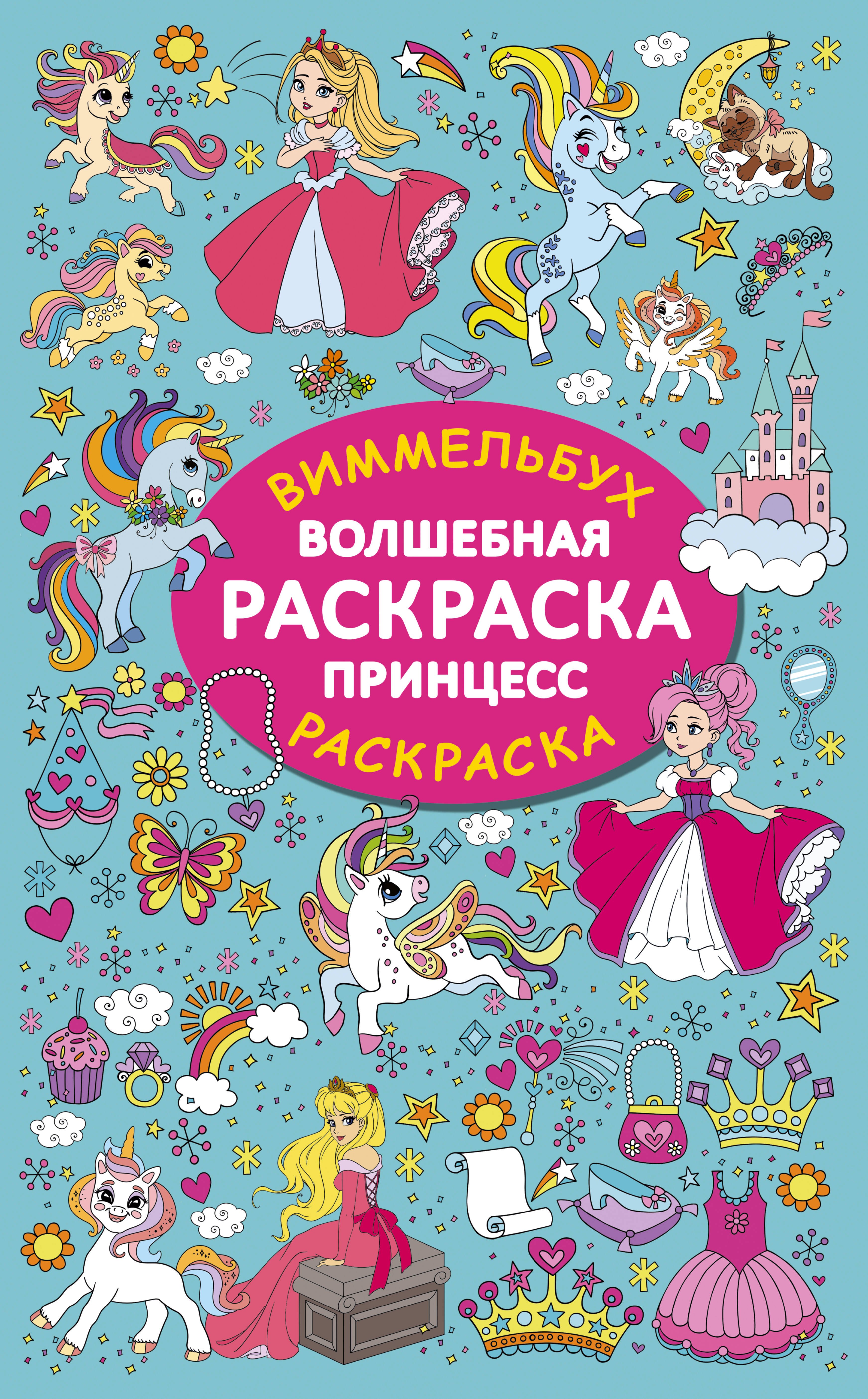 

Волшебная раскраска принцесс