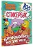 Король Шакир. Стикербук. Брокколи?! Ну уж нет! - 2