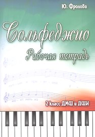 Сольфеджио:рабоч.тетрадь:2 класс ДМШ и ДШИ дп