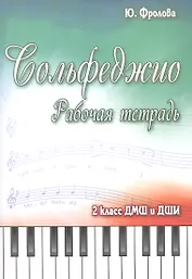 Сольфеджио:рабоч.тетрадь:2 класс ДМШ и ДШИ дп