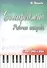 Сольфеджио:рабоч.тетрадь:2 класс ДМШ и ДШИ дп - 0
