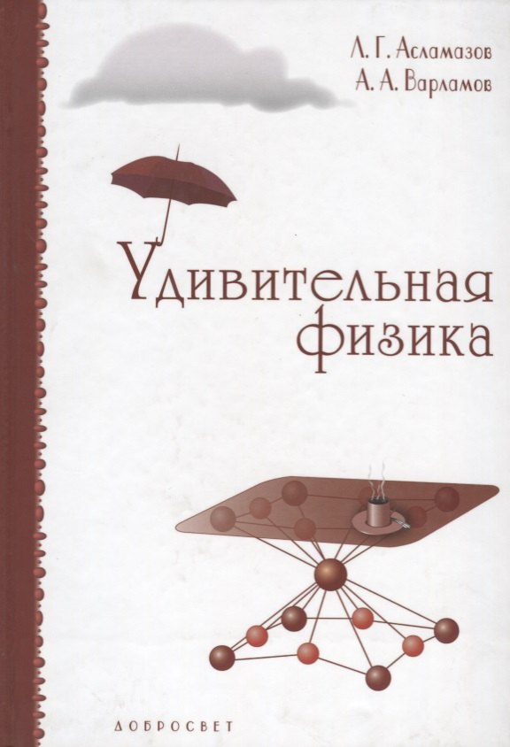 

Удивительная физика. Новое издание, исправленное и дополненное