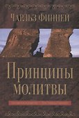 Принципы молитвы - 0