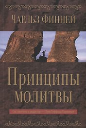 Принципы молитвы