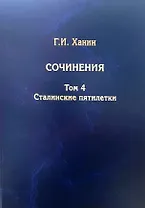 Г.И. Ханин. Сочинения. Том 4. Сталинские пятилетки