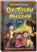 Охотники за мифами. Проклятие древней гробницы - 1
