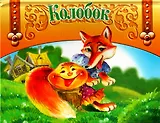 Колобок: Книжка-панорамка