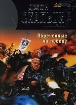 .Обреченные на победу