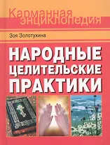 Народные целительские практики