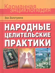 Народные целительские практики