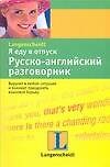 Я еду в отпуск: Русско-английский разговорник