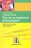 Я еду в отпуск: Русско-английский разговорник - 0