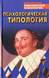 Психологическая типология