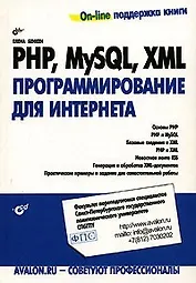 PHP, MySQL, XML: программирование для Интернета