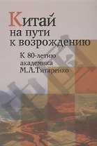 Китай на пути к возрождению. К 80-летию академика М.Л.Титаренко