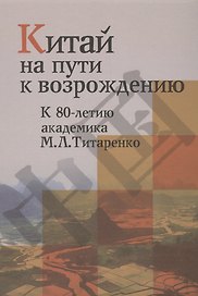 Китай на пути к возрождению. К 80-летию академика М.Л.Титаренко