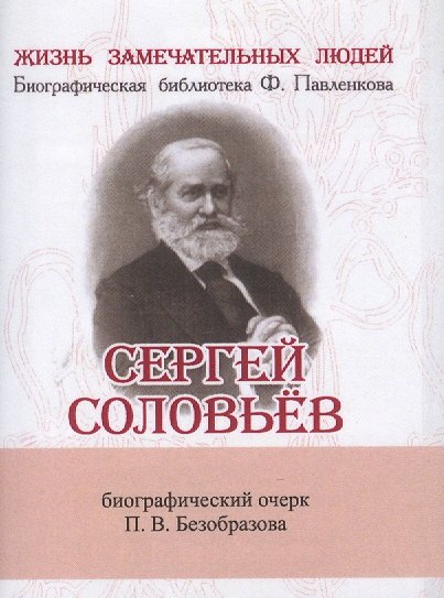 

Сергей Соловьёв, Его жизнь и научно-литературная деятельность