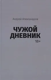 Чужой дневник