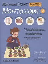 Мой маленький блокнот занятий. Монтессори