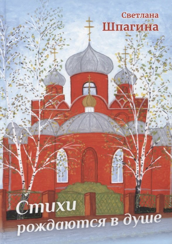 

Стихи рождаются в душе