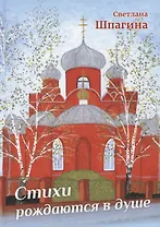 Стихи рождаются в душе