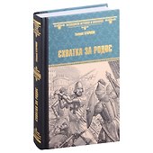 Схватка за Родос - 0