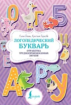 Логопедический букварь. Отработка труднопроизносимых звуков