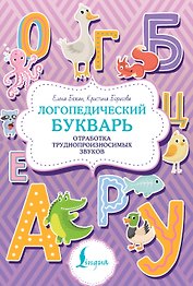Логопедический букварь. Отработка труднопроизносимых звуков