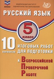 ФИОКО. Русский язык. 5 класс. 10 вариантов итоговых работ для подготовки к Всероссийской проверочной работе