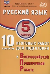 ФИОКО. Русский язык. 5 класс. 10 вариантов итоговых работ для подготовки к Всероссийской проверочной работе