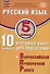 ФИОКО. Русский язык. 5 класс. 10 вариантов итоговых работ для подготовки к Всероссийской проверочной работе - 0