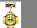 Медаль подарочная Крутому бизнесмену и настоящему мужчине (med04-073)