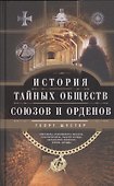 История тайных обществ, союзов и орденов - 0