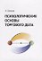 Психологические основы торгового дела. Учебник - 0