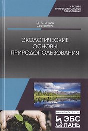 Экологические основы природопользования. Учебное пособие